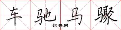 田英章車馳馬驟楷書怎么寫