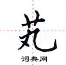 田英章寫的硬筆楷書芄