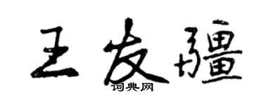 曾慶福王友疆行書個性簽名怎么寫