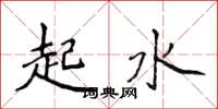 侯登峰起水楷書怎么寫