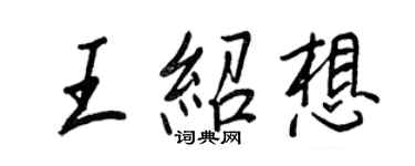 王正良王紹想行書個性簽名怎么寫