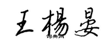 王正良王楊晏行書個性簽名怎么寫