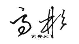 駱恆光高彬草書個性簽名怎么寫