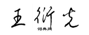 梁錦英王衍光草書個性簽名怎么寫