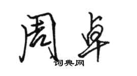 駱恆光周卓行書個性簽名怎么寫