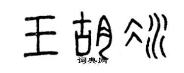 曾慶福王胡冰篆書個性簽名怎么寫