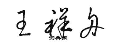 駱恆光王祥舟草書個性簽名怎么寫