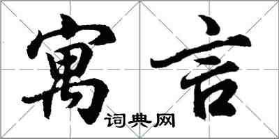 胡問遂寓言行書怎么寫