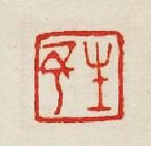 集古印譜的篆刻印章生予