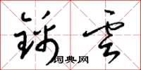 梁錦英錦雲草書怎么寫