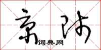 王冬齡京師草書怎么寫