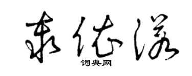 曾慶福秦依諾草書個性簽名怎么寫