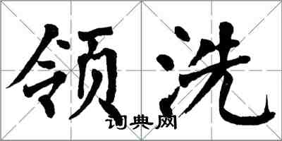 翁闓運領洗楷書怎么寫