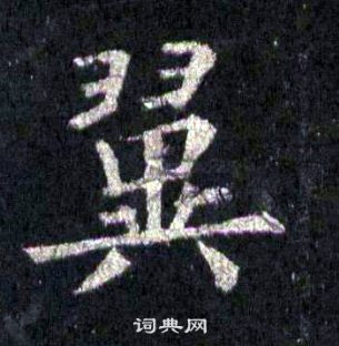 裴休圭峰禪師碑中翼的寫法