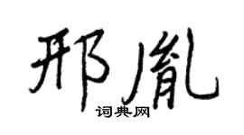 王正良邢胤行書個性簽名怎么寫