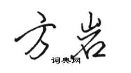 駱恆光方岩行書個性簽名怎么寫