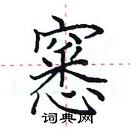 田英章寫的硬筆楷書窸