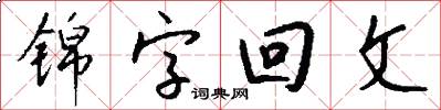 錦字回文怎么寫好看