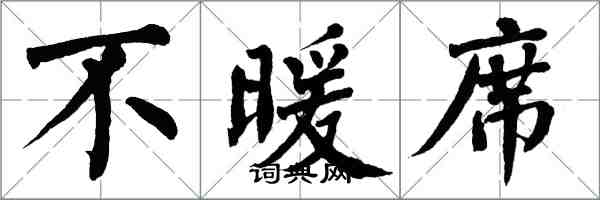 翁闓運不暖席楷書怎么寫