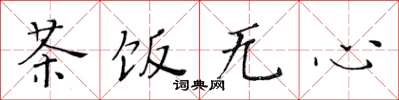黃華生茶飯無心楷書怎么寫