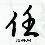 倪偉林寫的硬筆行書任