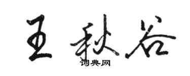 駱恆光王秋谷行書個性簽名怎么寫