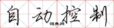 田英章自動控制行書怎么寫