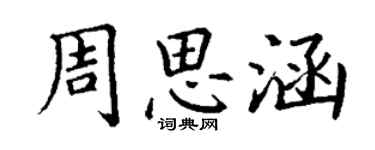 丁謙周思涵楷書個性簽名怎么寫