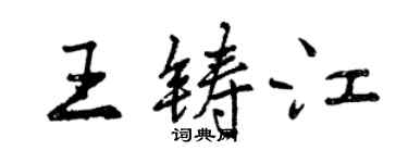 曾慶福王鑄江行書個性簽名怎么寫