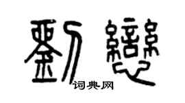 曾慶福劉戀篆書個性簽名怎么寫
