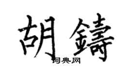 何伯昌胡鑄楷書個性簽名怎么寫