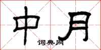 曾慶福中月隸書怎么寫