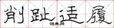 駱恆光削趾適履隸書怎么寫