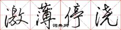 駱恆光激薄停澆行書怎么寫