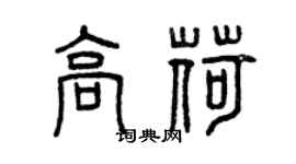 曾慶福高荷篆書個性簽名怎么寫