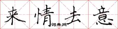 侯登峰來情去意楷書怎么寫