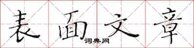 黃華生表面文章楷書怎么寫