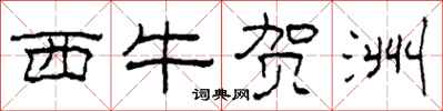 柯春海西牛賀洲隸書怎么寫