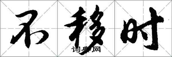 胡問遂不移時行書怎么寫