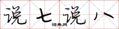 段相林說七說八行書怎么寫