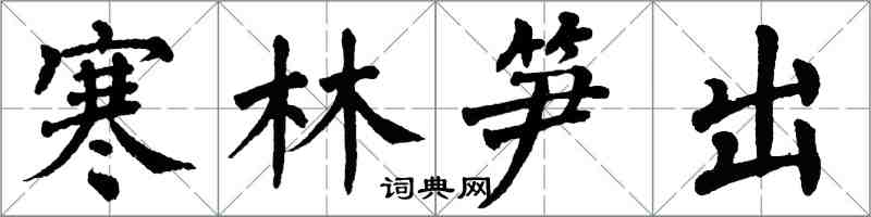 翁闓運寒林筍出楷書怎么寫
