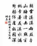 因念釃酒臨江，賦詩橫槊，好在今安適 詩詞名句