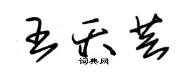 朱錫榮王夭芸草書個性簽名怎么寫