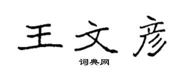 袁強王文彥楷書個性簽名怎么寫