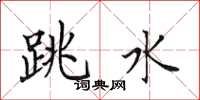 田英章跳水楷書怎么寫