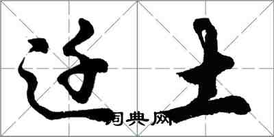 胡問遂遷土行書怎么寫