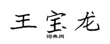 袁強王寶龍楷書個性簽名怎么寫