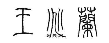 陳墨王兆蘭篆書個性簽名怎么寫