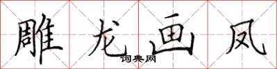 田英章雕龍畫鳳楷書怎么寫