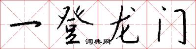 一登龍門怎么寫好看